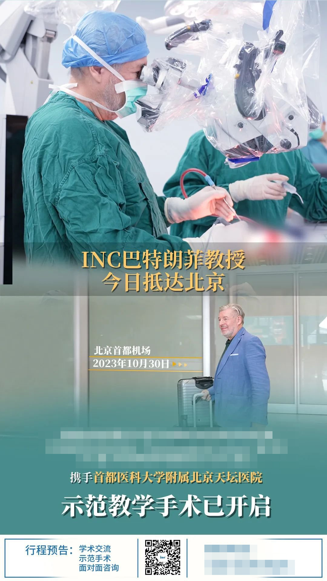 INC巴教授今抵達(dá)北京，開啟天壇醫(yī)院示范手術(shù)及學(xué)術(shù)交流！