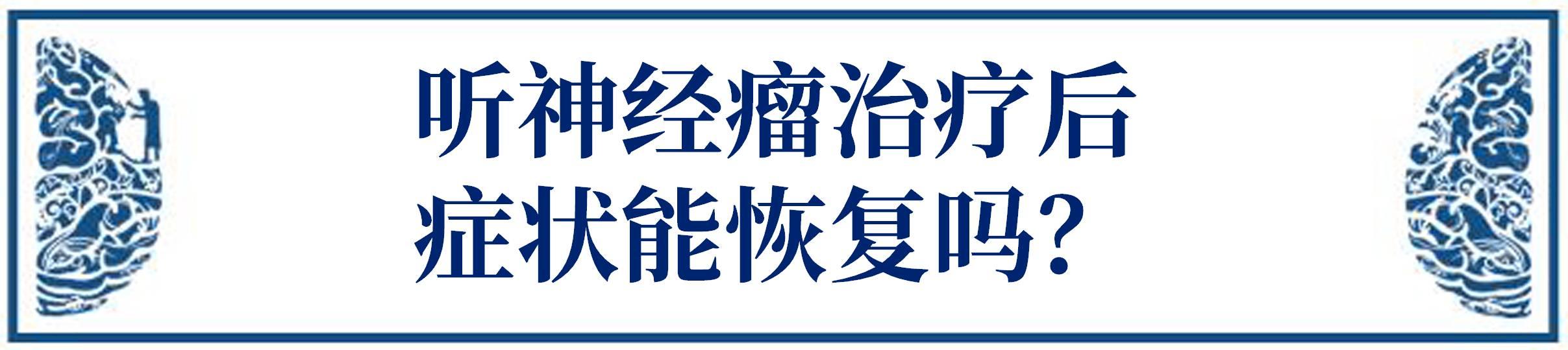 聽神經(jīng)瘤進(jìn)展會(huì)出現(xiàn)哪9大癥狀？治療后都能恢復(fù)嗎？手術(shù)關(guān)鍵是什么？
