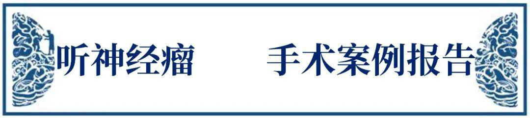 聽神經(jīng)瘤進(jìn)展會(huì)出現(xiàn)哪9大癥狀？治療后都能恢復(fù)嗎？手術(shù)關(guān)鍵是什么？