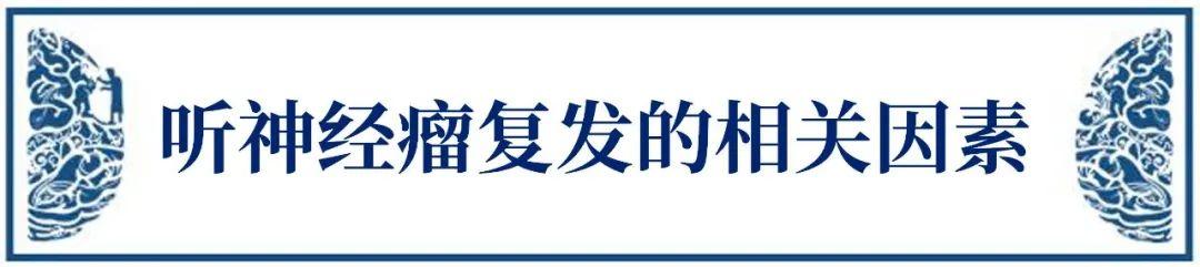 聽(tīng)神經(jīng)瘤復(fù)發(fā)的"七大因素"有哪些？復(fù)發(fā)了應(yīng)該怎么治療？