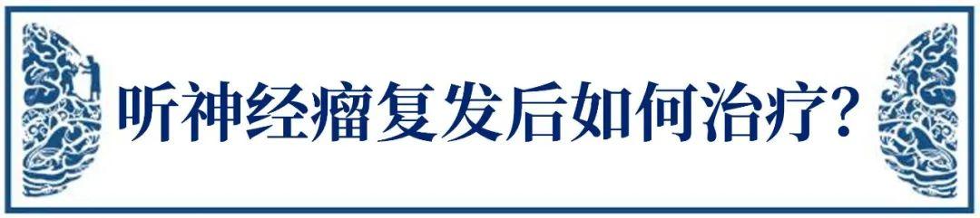 聽(tīng)神經(jīng)瘤復(fù)發(fā)的"七大因素"有哪些？復(fù)發(fā)了應(yīng)該怎么治療？