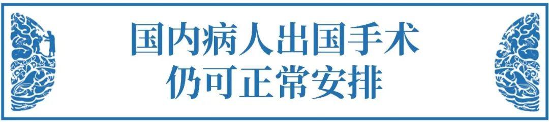 時期，如何足不出戶咨詢腦瘤國際專家咨詢意見&出國手術？