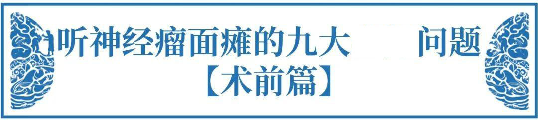 聽(tīng)神經(jīng)瘤面癱的九大必知問(wèn)題