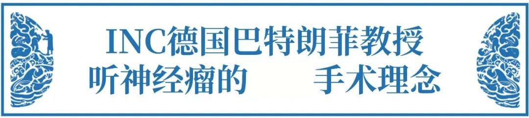 INC德國巴特朗菲教授的前沿手術(shù)理念——聽神經(jīng)瘤面癱的九大必知問題【術(shù)中篇】