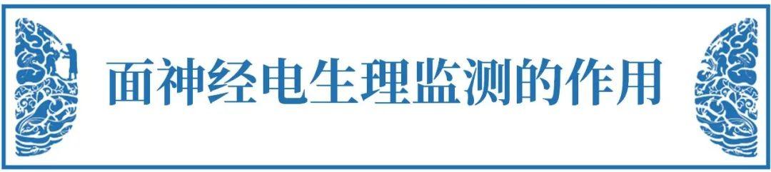 INC德國巴特朗菲教授的前沿手術(shù)理念——聽神經(jīng)瘤面癱的九大必知問題【術(shù)中篇】