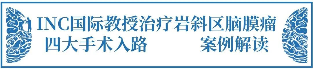 巖斜區(qū)腦膜瘤手術(shù)難點