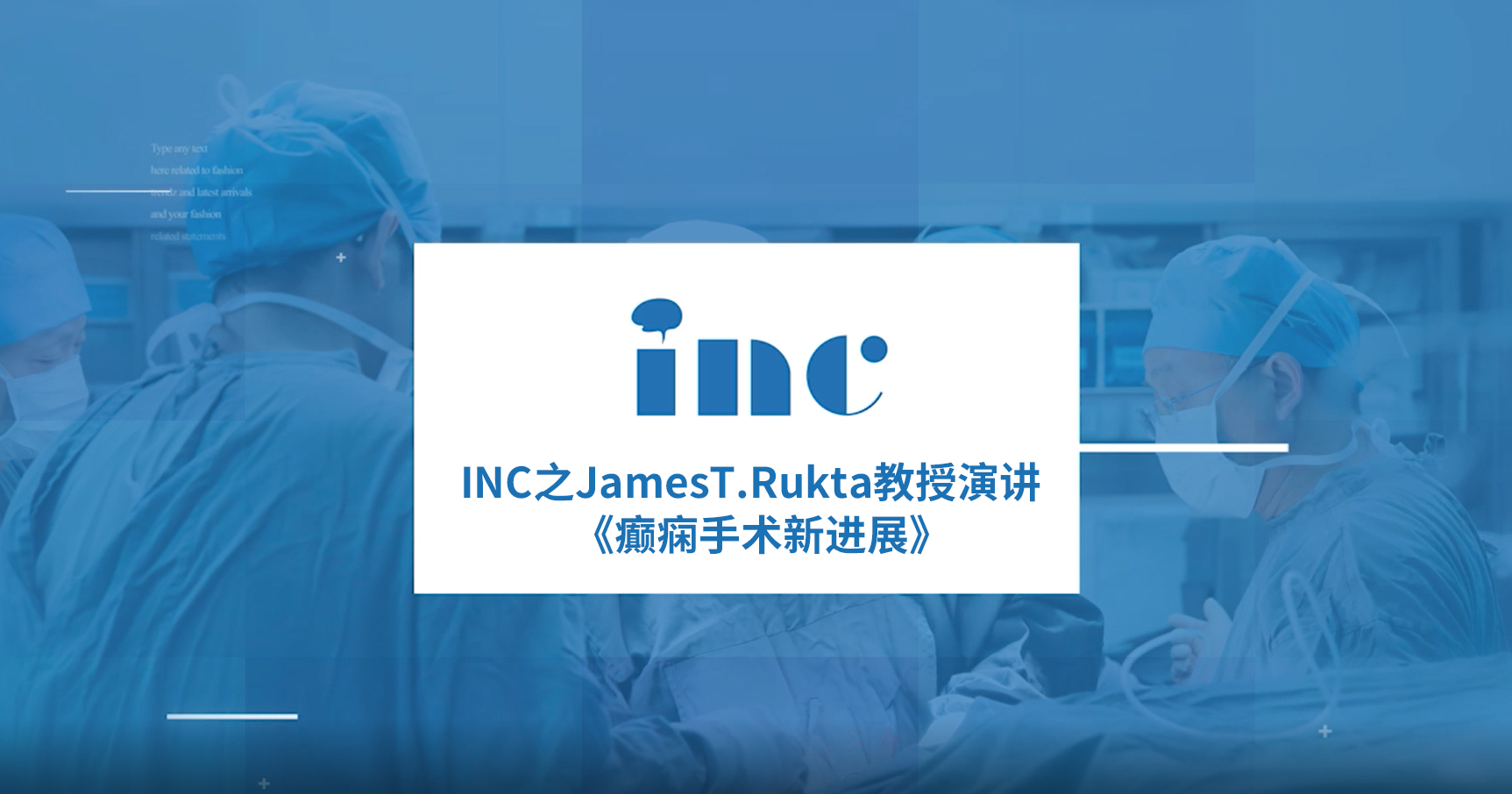 INC專家James T. Rutka教授中樞神經(jīng)系統(tǒng)年度會(huì)議上的發(fā)言：癲癇外科手術(shù)的較新技