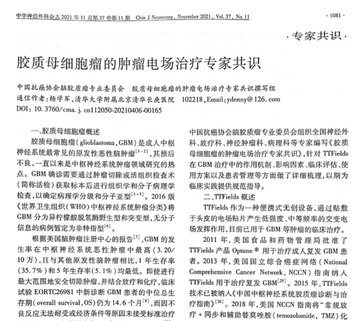 《膠質(zhì)母細(xì)胞瘤的腫瘤電場治療專家共識》正式發(fā)布