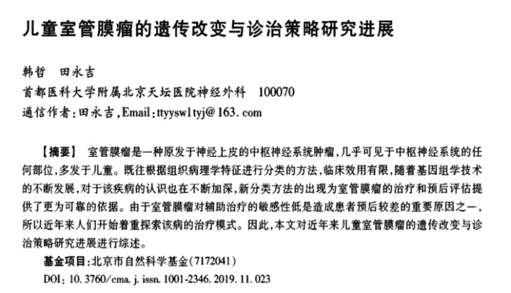 兒童室管膜瘤