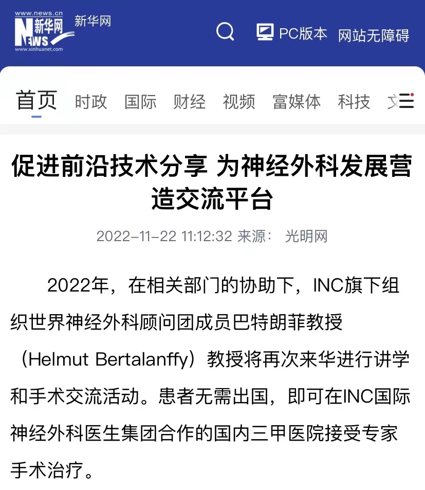 INC國際神經(jīng)外科