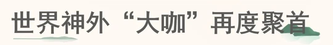 三屆國際神經(jīng)外科顧問團(tuán)云端峰會