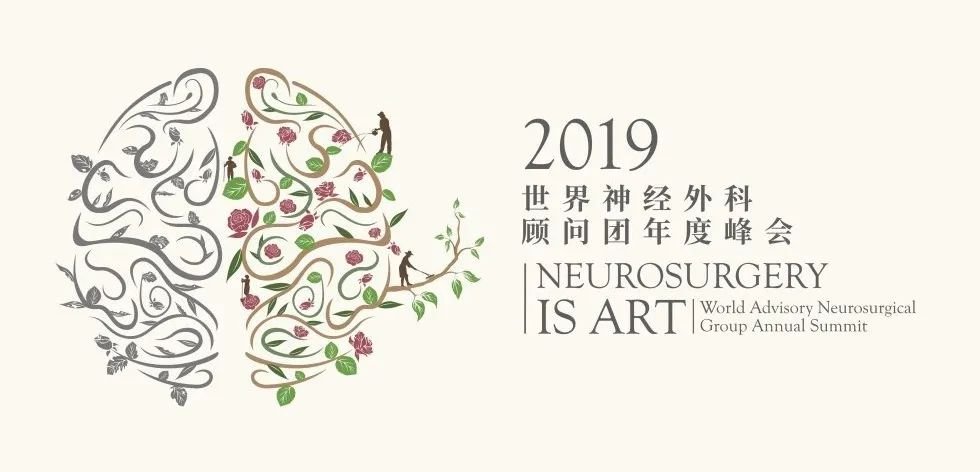 國際神經(jīng)外科顧問團(tuán)年度峰會
