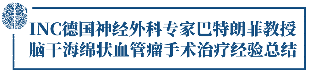腦干海綿狀血管瘤,巴特朗菲教授
