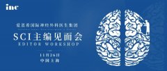 小會(huì)場面對面，名額有限——二屆國際神外雜志主編團(tuán)中國見面會(huì)重磅來襲！