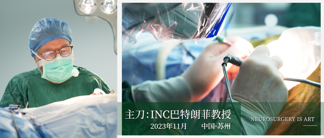 腦干腫瘤“零并發(fā)癥”全切、1天出ICU——INC國際教授突破“生命禁區(qū)”手術(shù)