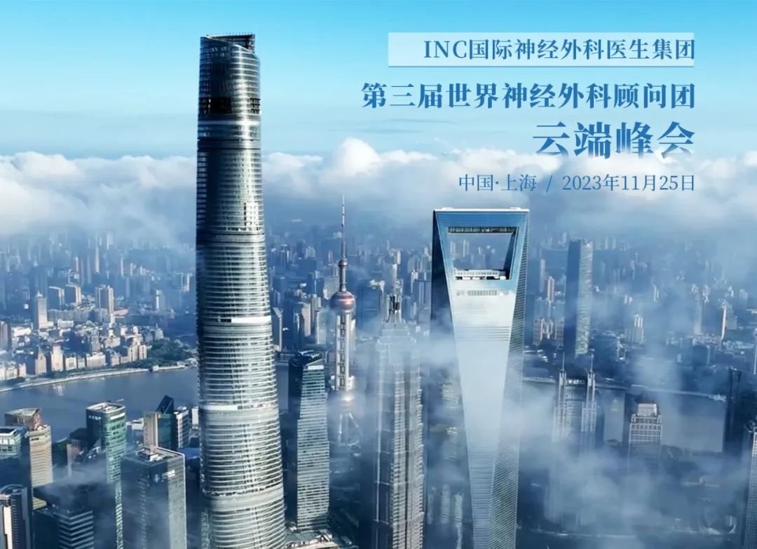 2023三屆國際神經(jīng)外科顧問團年會