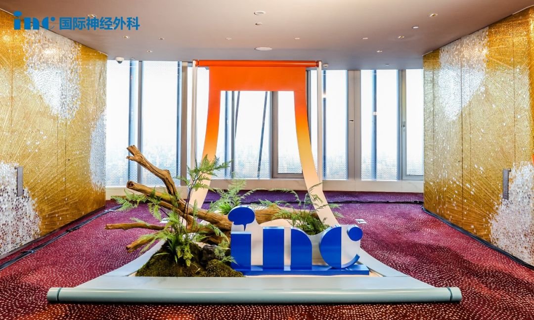 2023三屆國際神經(jīng)外科顧問團年會