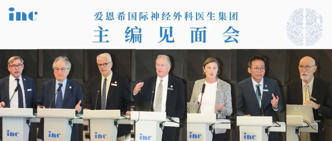 INC二屆國際神經(jīng)外科雜志主編團中國見面會成功開辦！