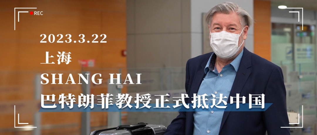 2023年3月，浦東國際機(jī)場，INC巴教授正式抵達(dá)中國！時(shí)隔3年，多方位開啟中外學(xué)術(shù)交流的標(biāo)志。