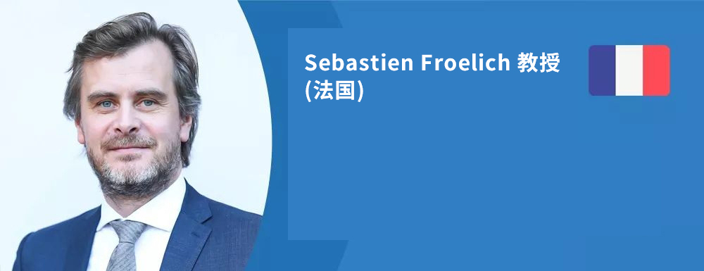 法國(guó)Sebastien Froelich(中文名:福洛里希)教授