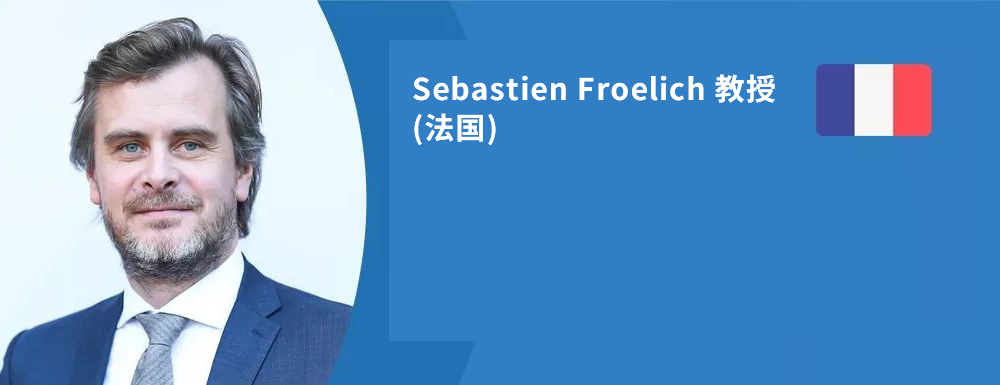 法國(guó)Sebastien Froelich(福洛里希)教授