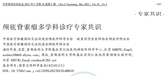 顱底脊索瘤