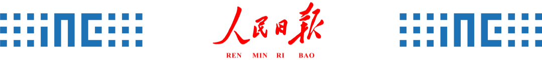 人民日報(bào)