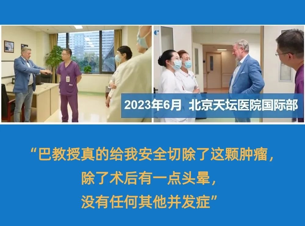 巴特朗菲教授北京天壇手術(shù)