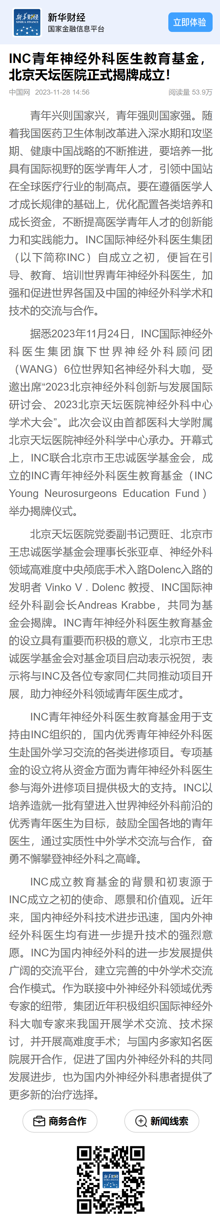 INC聯合北京市王忠誠醫(yī)學基金會，INC青年神經外科醫(yī)生教育基金正式揭牌成立。對此新華社新華財經、中國網等官方媒體做出重磅報道。