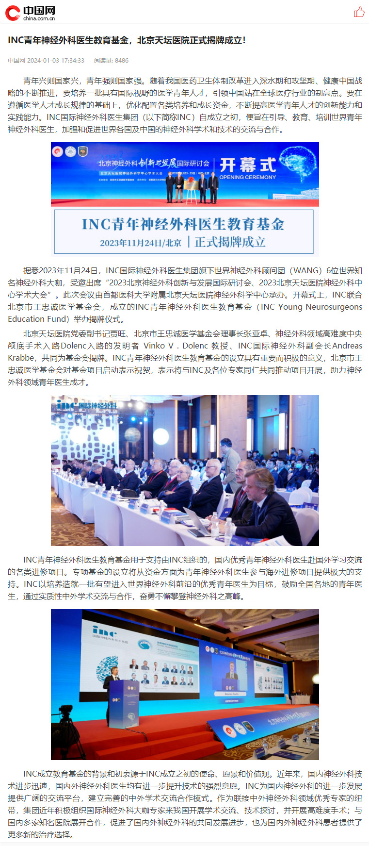 INC聯合北京市王忠誠醫(yī)學基金會，INC青年神經外科醫(yī)生教育基金正式揭牌成立。對此新華社新華財經、中國網等官方媒體做出重磅報道。