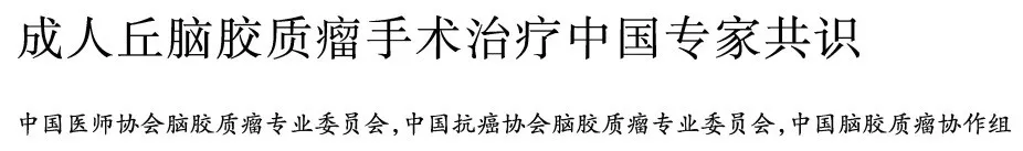成人丘腦膠質(zhì)瘤手術(shù)治療中國專家共識(shí)