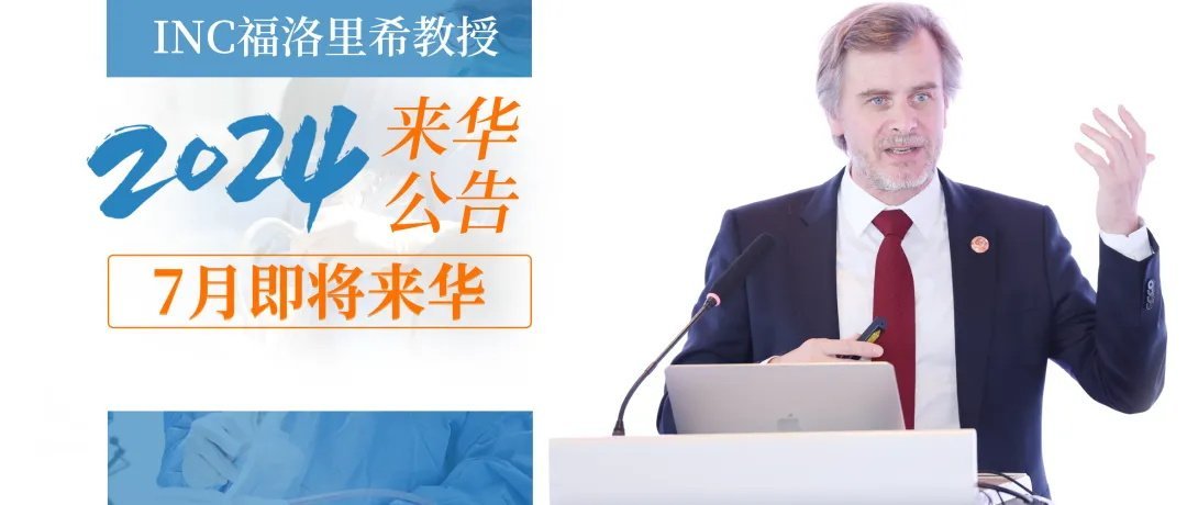 INC福洛里希教授  2024年7月受邀即將再次來華！