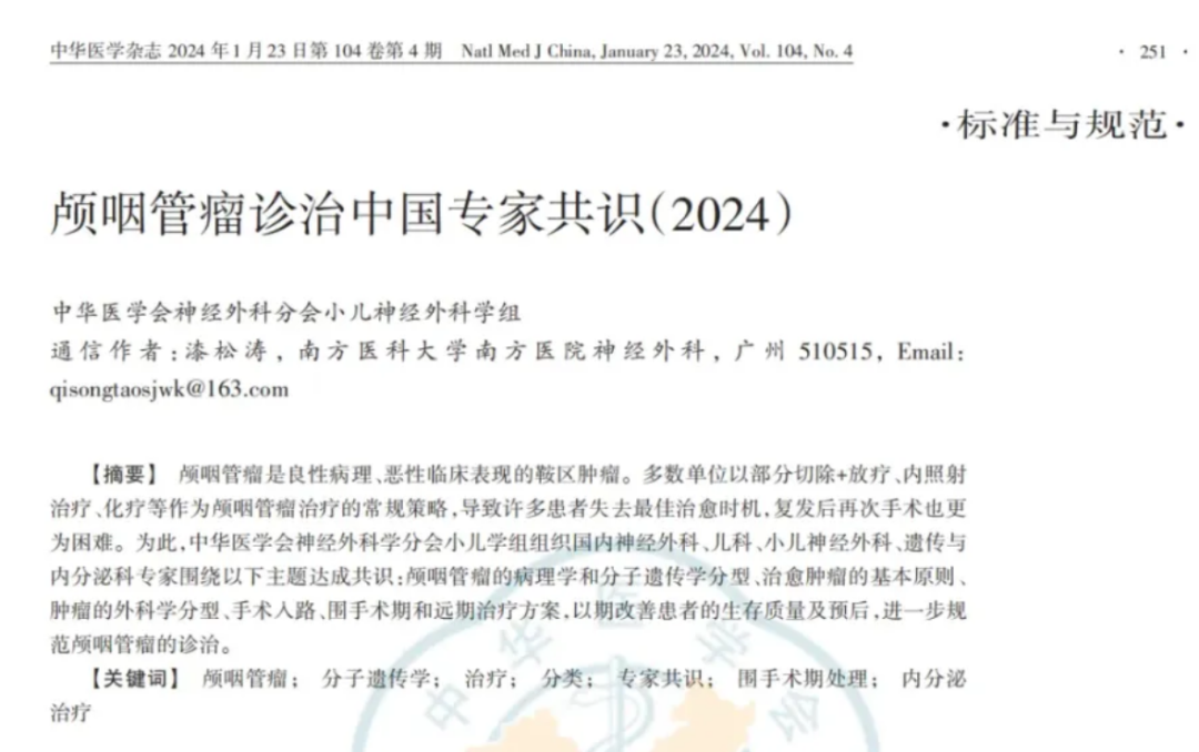 “難纏易復(fù)發(fā)”的顱咽管瘤該怎么治療?