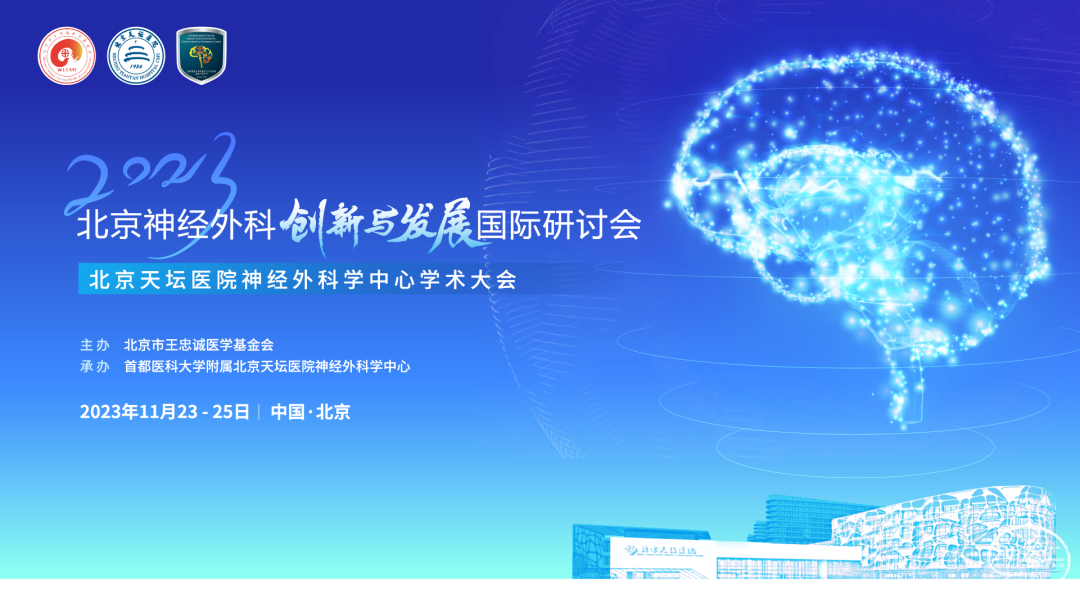 2023北京神經(jīng)外科創(chuàng)新與發(fā)展國際研討會