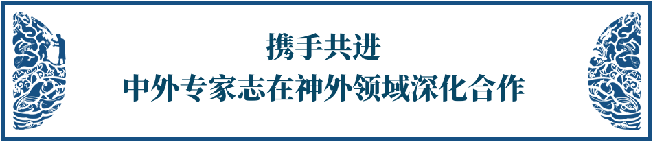 攜手共進(jìn)中外專家志在神外領(lǐng)域深化合作