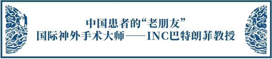 中國患者的“老朋友”國際神外手術(shù)大師——INC巴特朗教授
