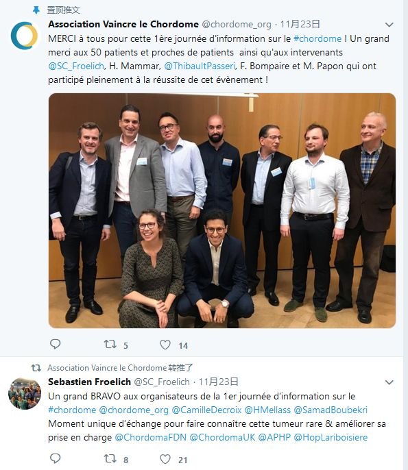 法國脊索瘤治療聯(lián)合會（Association Vaincre le Chordome）官方Twitter分享的活動信息：50位不同國籍的脊索瘤病友們在此分享自己的求醫(yī)經(jīng)驗，交流患病后的生活，多位專業(yè)的脊索瘤治療專家以及心理治療師積極參與，給予他們治療惡疾的希望和與惡魔斗爭的信心。圖左1為Sebastien Froelich教授。