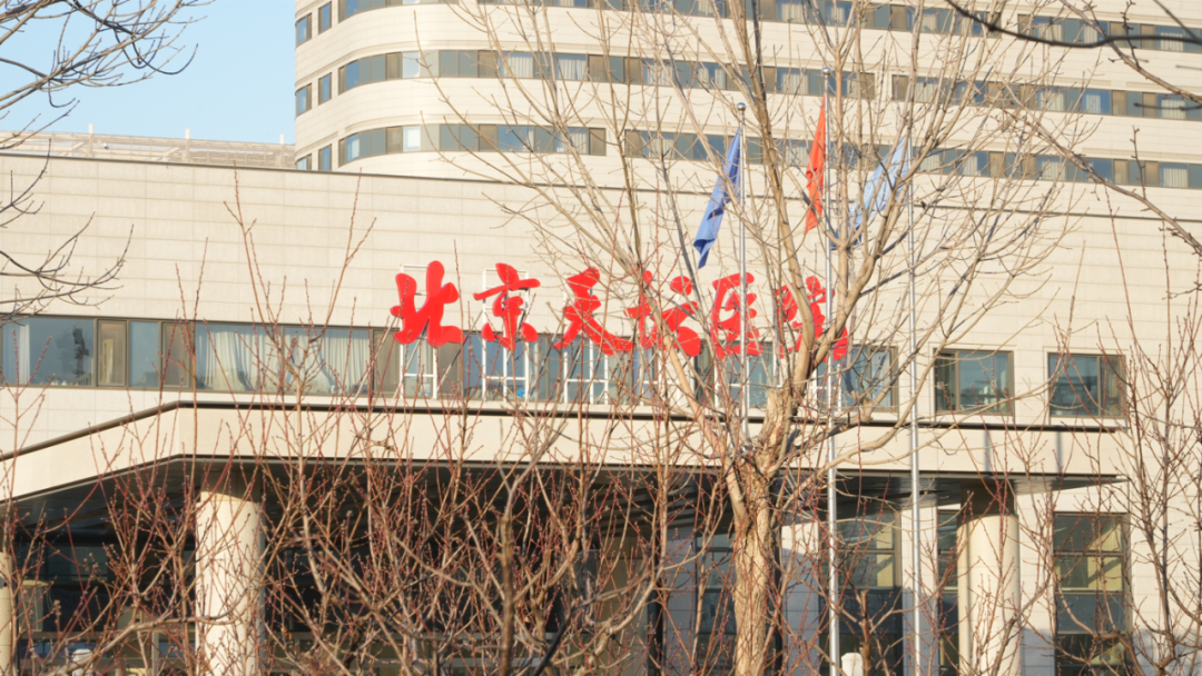 北京天壇醫(yī)院