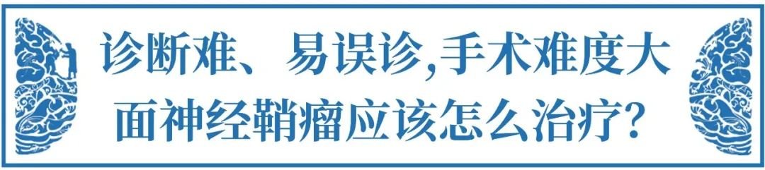面神經(jīng)鞘瘤
