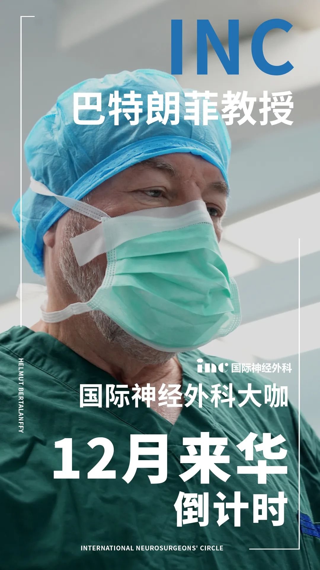 Helmut Bertalanffy（巴特朗菲）教授來華倒計時