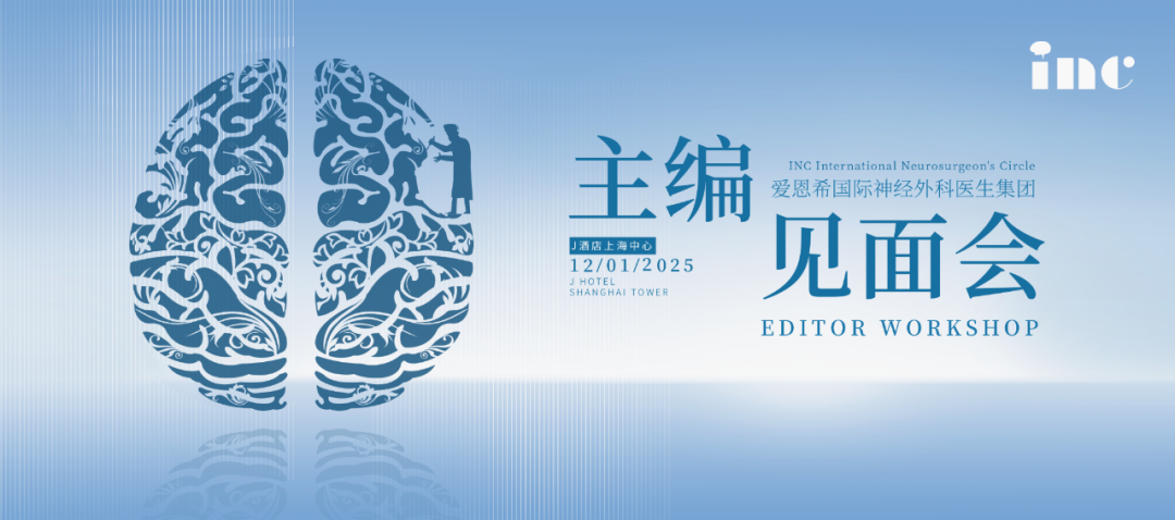 國際神外SCI雜志主編團見面會