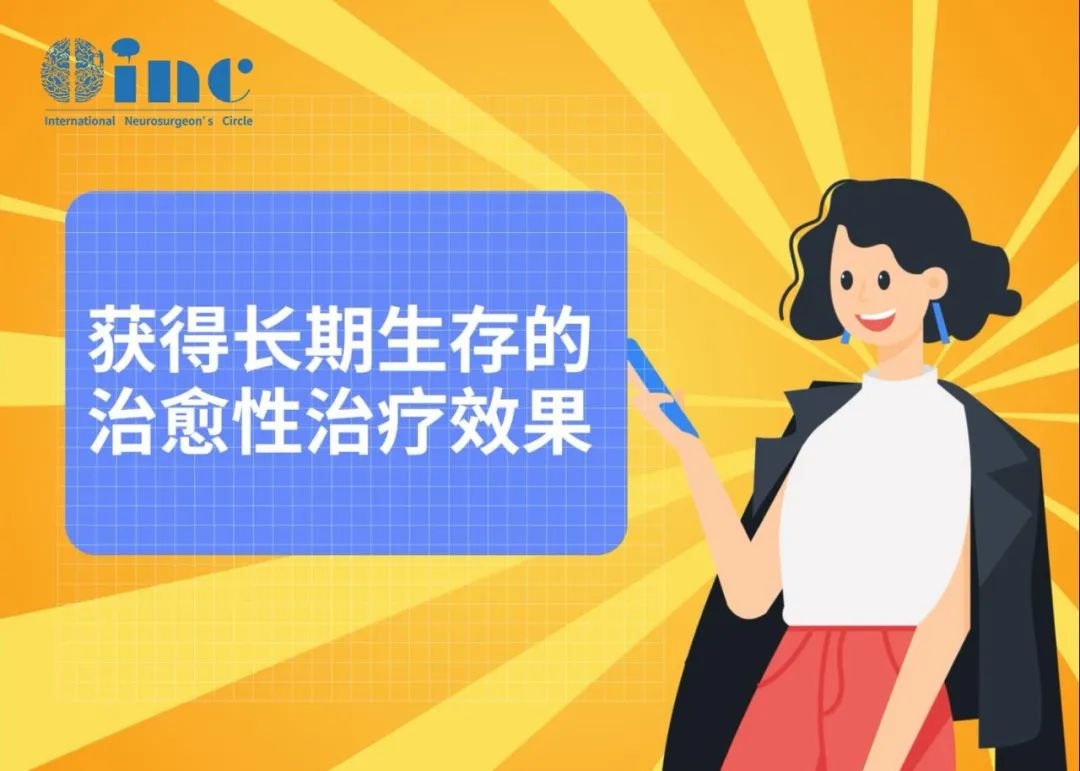 獲得長(zhǎng)期生存的治愈性治療效果
