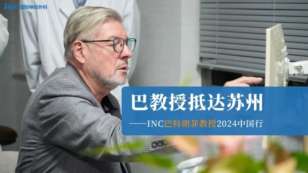 巴教授抵達(dá)蘇州——INC巴特朗菲教授2024中國(guó)行