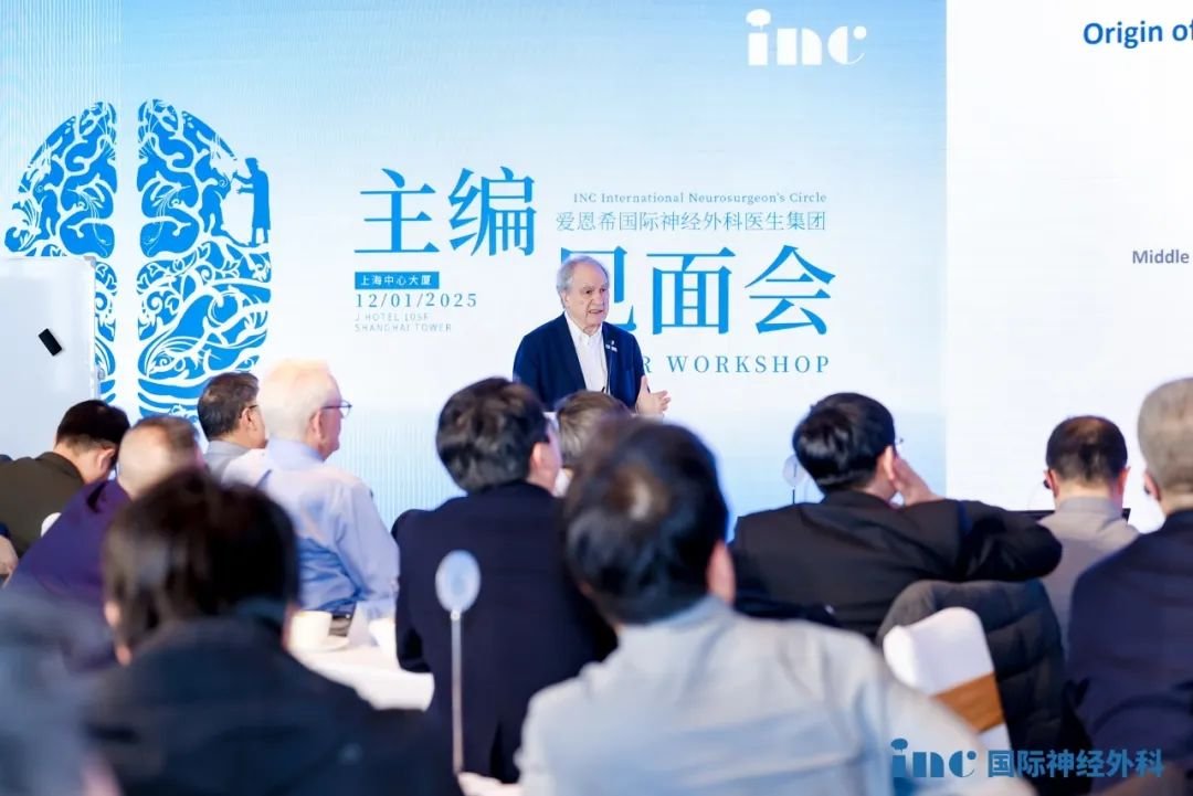 第三屆世界神經(jīng)外科權(quán)威SCI雜志主編團中國見面會