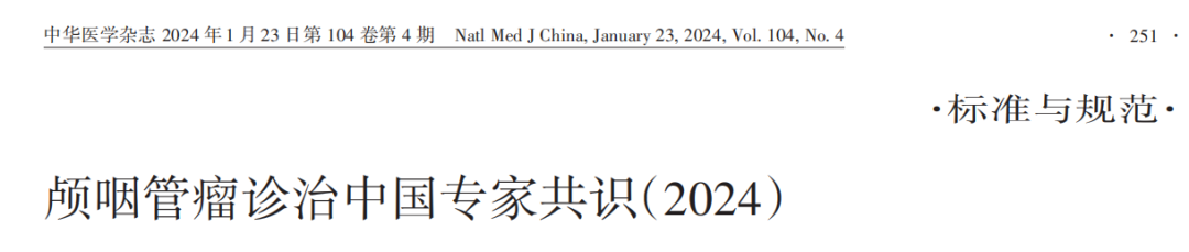 顱咽管瘤2024最新專家共識
