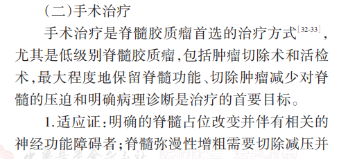 手術(shù)治療是脊髓膠質(zhì)瘤首選的治療方式，尤其是低級別脊髓膠質(zhì)瘤，包括腫瘤切除術(shù)和活檢術(shù)，最大程度地保留脊髓功能、切除腫瘤減少對脊髓的壓迫和明確病理診斷是治療的首要目標(biāo)。