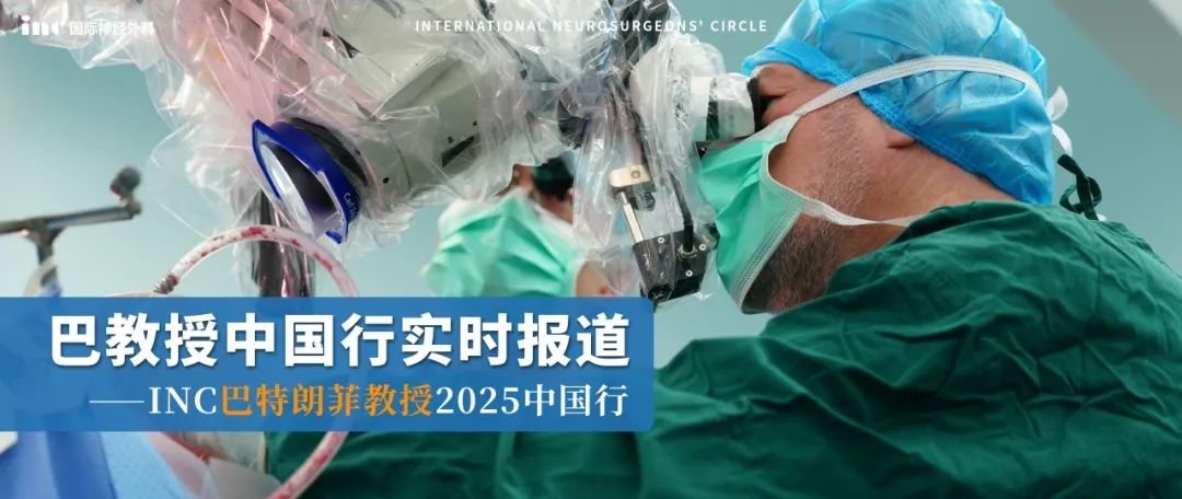 巴教授春季中國行
