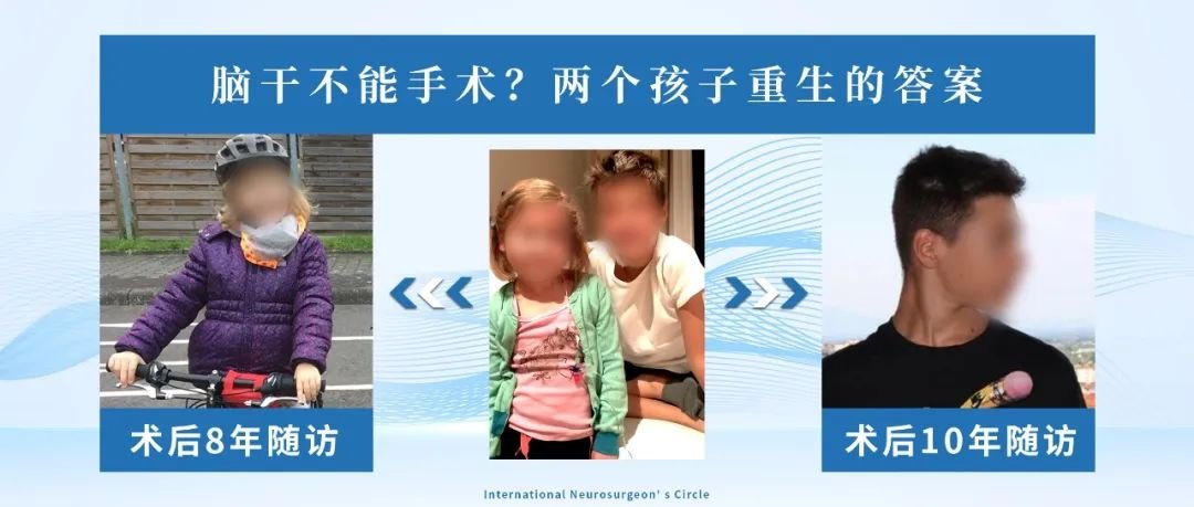 當(dāng)大多數(shù)醫(yī)生對(duì)腦干手術(shù)避之不及時(shí)，INC巴特朗菲教授已成功開展腦干手術(shù)，且患者預(yù)后良好。2014年，兩個(gè)孩子的人生軌跡因腦干膠質(zhì)瘤交織在一起，迎來(lái)了命運(yùn)的轉(zhuǎn)折。