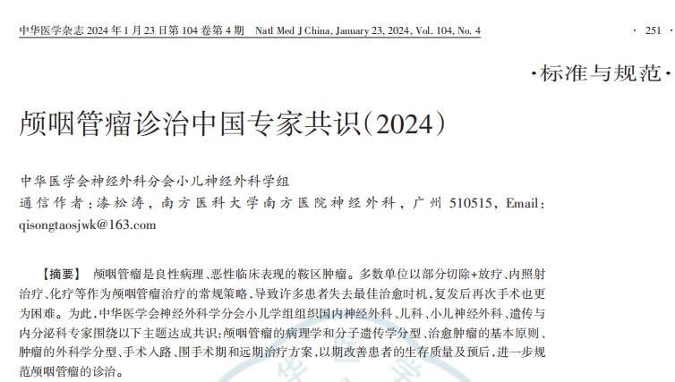 顱咽管瘤診治中國專家共識:為何要追求全切?