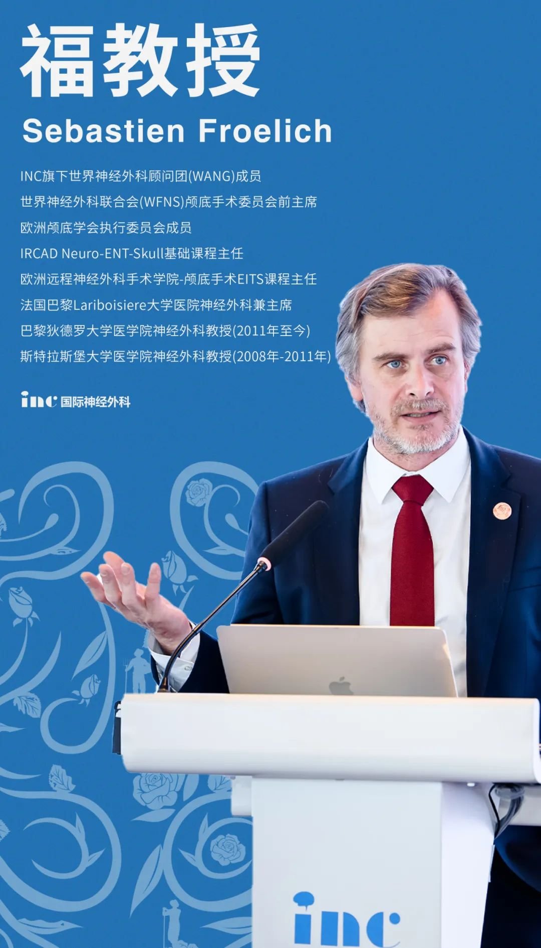 INC 福教授